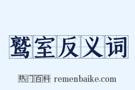 鹫室反义词是什么意思的图片